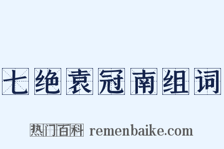 七绝袁冠南组词是什么意思的图片